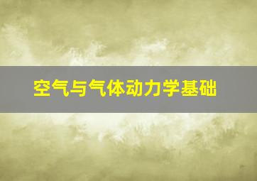 空气与气体动力学基础