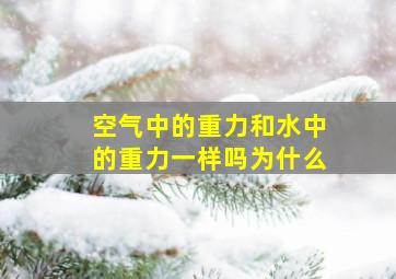 空气中的重力和水中的重力一样吗为什么