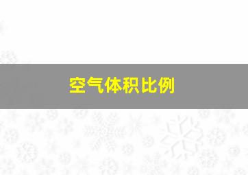 空气体积比例