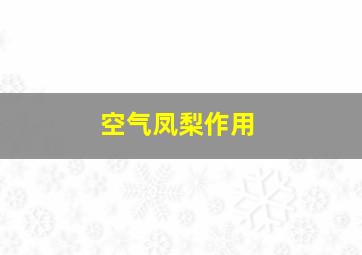 空气凤梨作用