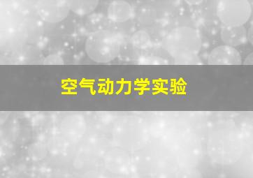 空气动力学实验