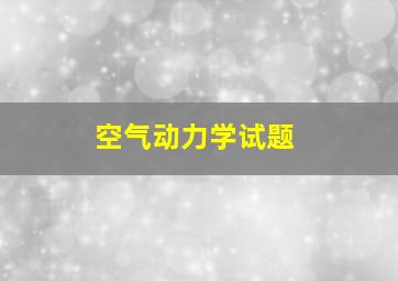 空气动力学试题