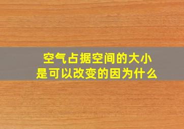 空气占据空间的大小是可以改变的因为什么