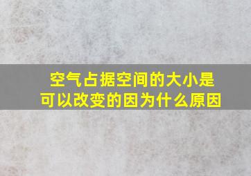 空气占据空间的大小是可以改变的因为什么原因