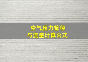 空气压力管径与流量计算公式