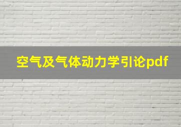 空气及气体动力学引论pdf