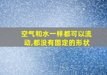 空气和水一样都可以流动,都没有固定的形状