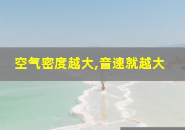 空气密度越大,音速就越大