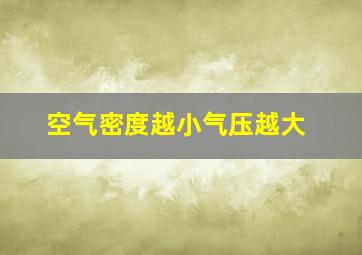 空气密度越小气压越大