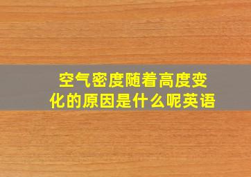 空气密度随着高度变化的原因是什么呢英语