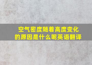 空气密度随着高度变化的原因是什么呢英语翻译