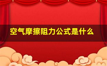 空气摩擦阻力公式是什么