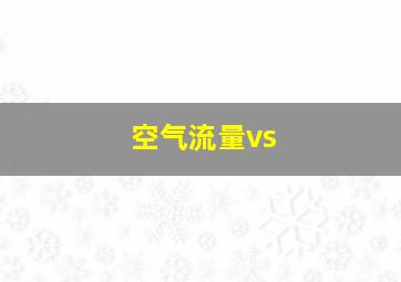 空气流量vs