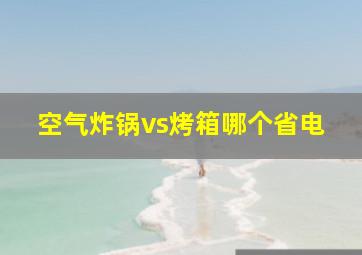 空气炸锅vs烤箱哪个省电