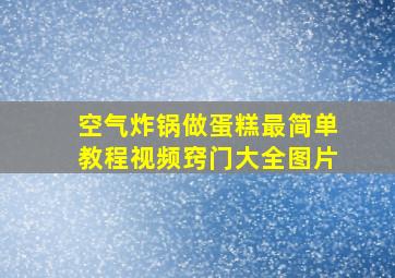 空气炸锅做蛋糕最简单教程视频窍门大全图片