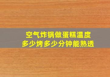 空气炸锅做蛋糕温度多少烤多少分钟能熟透