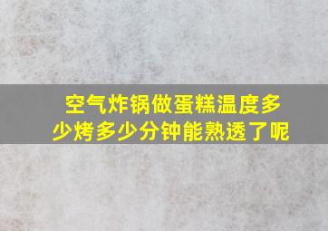 空气炸锅做蛋糕温度多少烤多少分钟能熟透了呢