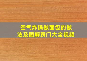 空气炸锅做面包的做法及图解窍门大全视频