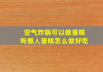 空气炸锅可以做蛋糕吗懒人蛋糕怎么做好吃