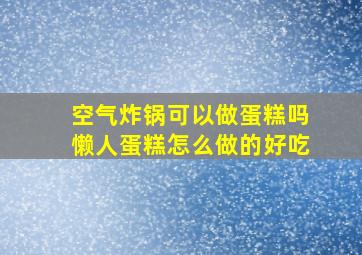 空气炸锅可以做蛋糕吗懒人蛋糕怎么做的好吃