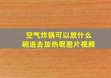 空气炸锅可以放什么碗进去加热呢图片视频