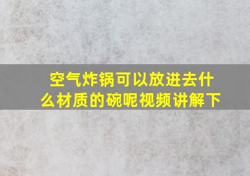 空气炸锅可以放进去什么材质的碗呢视频讲解下