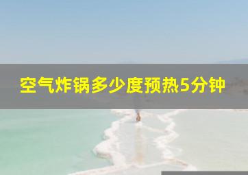 空气炸锅多少度预热5分钟