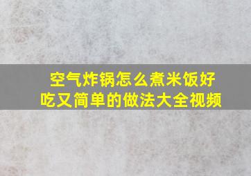 空气炸锅怎么煮米饭好吃又简单的做法大全视频