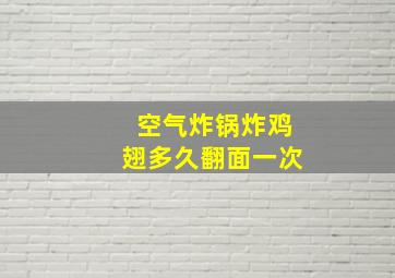 空气炸锅炸鸡翅多久翻面一次