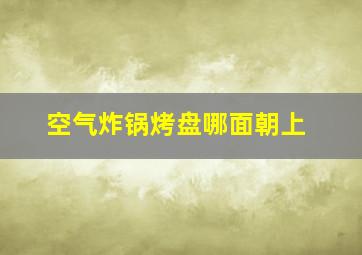 空气炸锅烤盘哪面朝上