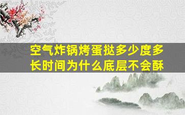 空气炸锅烤蛋挞多少度多长时间为什么底层不会酥