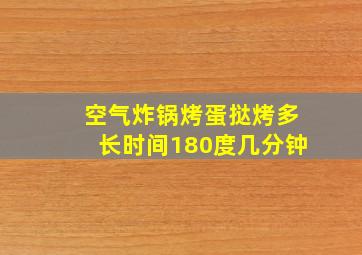 空气炸锅烤蛋挞烤多长时间180度几分钟