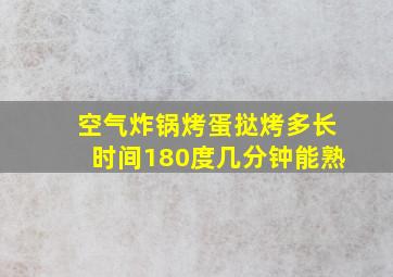 空气炸锅烤蛋挞烤多长时间180度几分钟能熟