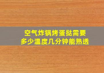 空气炸锅烤蛋挞需要多少温度几分钟能熟透