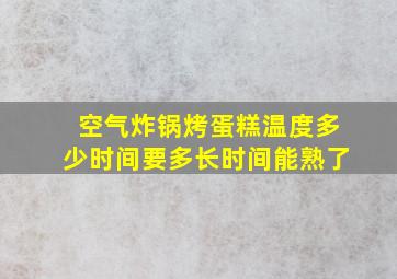 空气炸锅烤蛋糕温度多少时间要多长时间能熟了