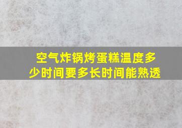 空气炸锅烤蛋糕温度多少时间要多长时间能熟透