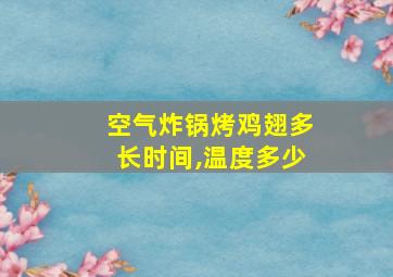 空气炸锅烤鸡翅多长时间,温度多少