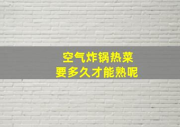 空气炸锅热菜要多久才能熟呢