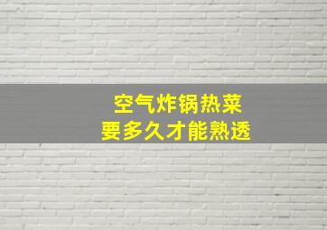 空气炸锅热菜要多久才能熟透