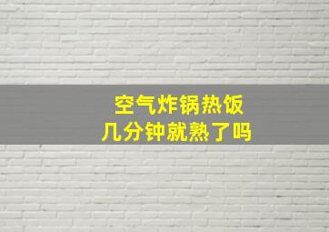 空气炸锅热饭几分钟就熟了吗