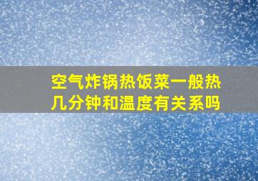 空气炸锅热饭菜一般热几分钟和温度有关系吗