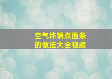 空气炸锅煮面条的做法大全视频