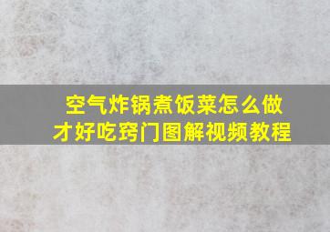 空气炸锅煮饭菜怎么做才好吃窍门图解视频教程