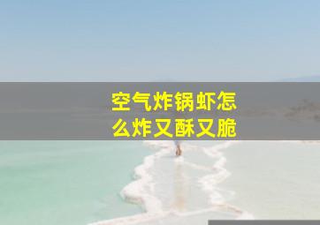 空气炸锅虾怎么炸又酥又脆