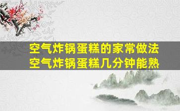 空气炸锅蛋糕的家常做法空气炸锅蛋糕几分钟能熟