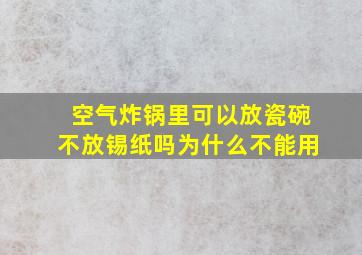 空气炸锅里可以放瓷碗不放锡纸吗为什么不能用