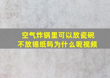 空气炸锅里可以放瓷碗不放锡纸吗为什么呢视频