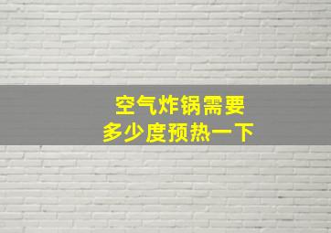 空气炸锅需要多少度预热一下