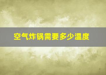 空气炸锅需要多少温度