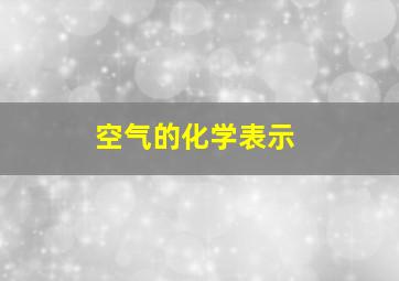 空气的化学表示